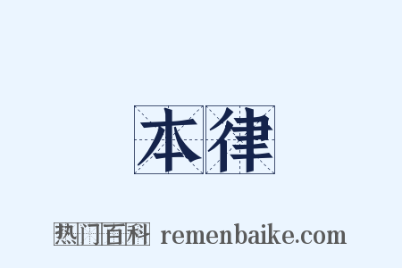 本律是什么意思的图片